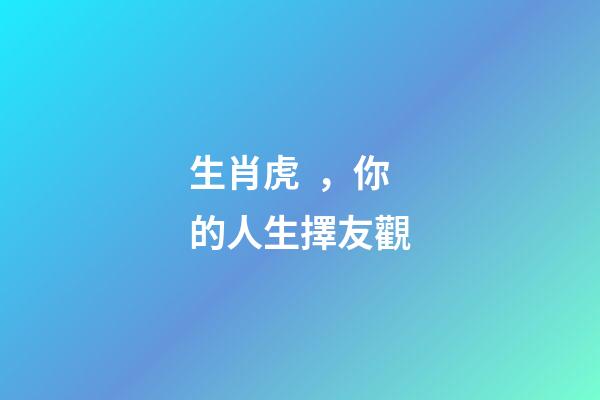 生肖虎，你的人生擇友觀